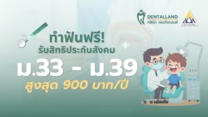 ทำฟันฟรี! รับสิทธิประกันสังคม ม.33 - ม.39 สูงสุด 900 บาท/ปี