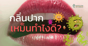 กลิ่นปากเหม็นทำไงดี​